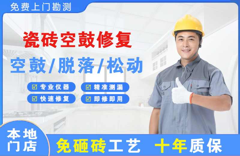 张家口瓷砖空鼓修复